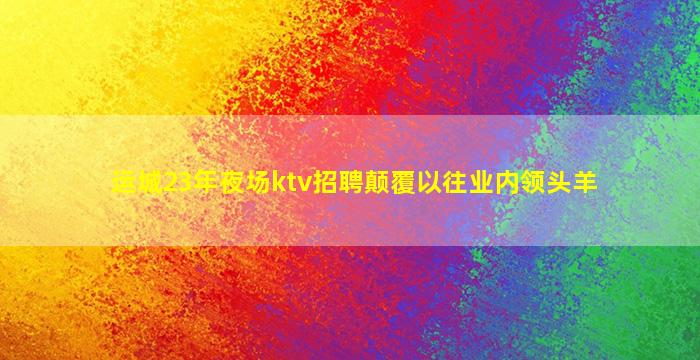 莆田KTV招聘